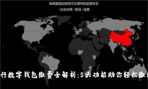 2023年农行数字钱包缴费全解析：5大功能助你轻松缴纳各种费用
