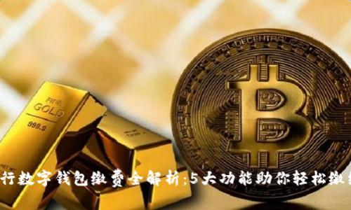 2023年农行数字钱包缴费全解析：5大功能助你轻松缴纳各种费用