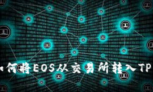2023年最新指南:如何将EOS从交易所转入TP钱包的5个简单步骤