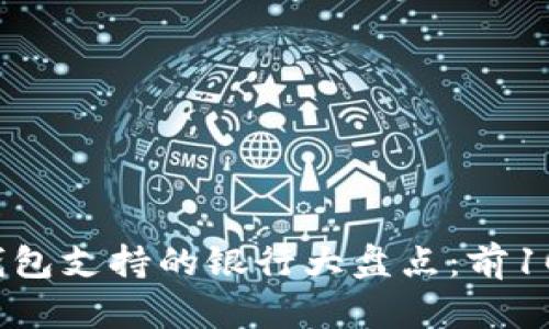 2023年数字钱包支持的银行大盘点：前10大银行全解析