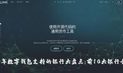 2023年数字钱包支持的银行大盘点：前