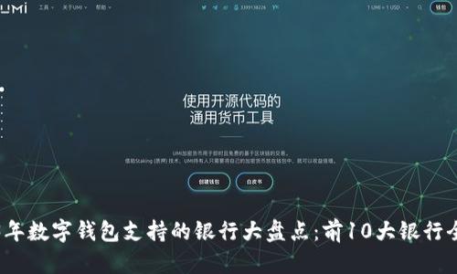 2023年数字钱包支持的银行大盘点：前10大银行全解析