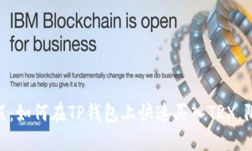 2023年最新教程:如何在TP钱包上快速买入TRX,附带5个实用技巧
