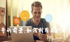 2023年数字钱包微信公众号的前景：如