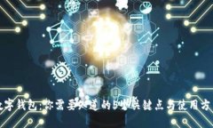 数字钱包：你需要知道的5个关键点与