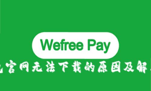 TP钱包官网无法下载的原因及解决方案