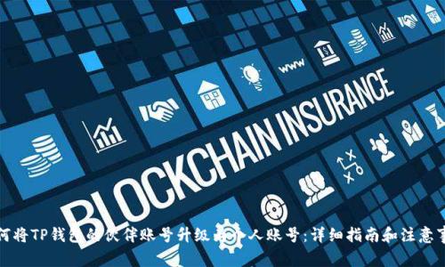 如何将TP钱包的伙伴账号升级为个人账号:详细指南和注意事项