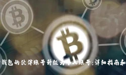 如何将TP钱包的伙伴账号升级为个人账号:详细指南和注意事项