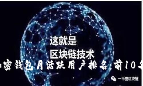 2023年加密钱包月活跃用户排名:前10名全面解析