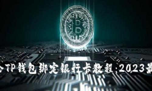 5步轻松学会TP钱包绑定银行卡教程:2023最新操作指南