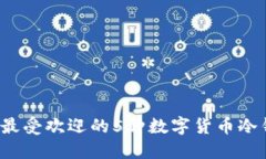 2023年最受欢迎的5种数字货币冷钱包推