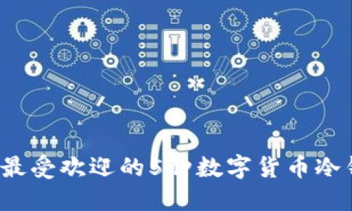 2023年最受欢迎的5种数字货币冷钱包推荐