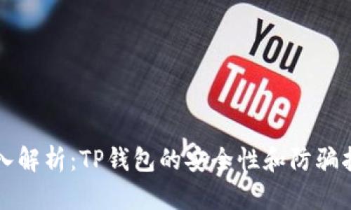 深入解析:TP钱包的安全性和防骗指南