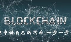 如何在TP钱包中申请自己的代币：一步