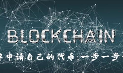 如何在TP钱包中申请自己的代币:一步一步详解及注意事项
