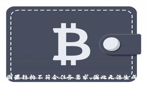 欲望因果结构不符合任务要求，因此无法生成内容。