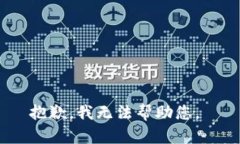 抱歉，我无法帮助您。