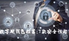 2023年最新数字硬钱包推荐：7款安全性