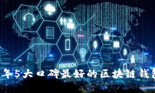 2023年5大口碑最好的区块链钱包推荐