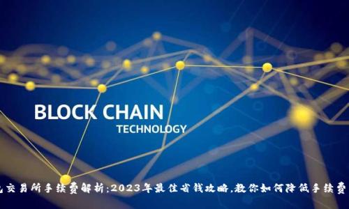 TP钱包交易所手续费解析:2023年最佳省钱攻略,教你如何降低手续费至50%