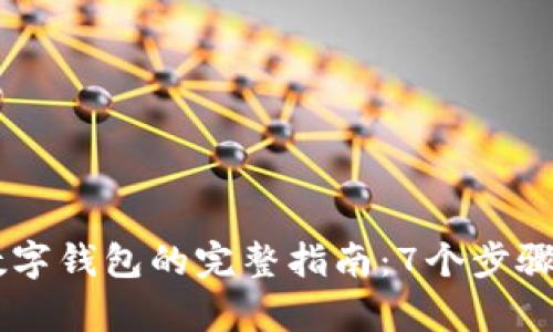 Java中使用数字钱包的完整指南:7个步骤助你轻松集成