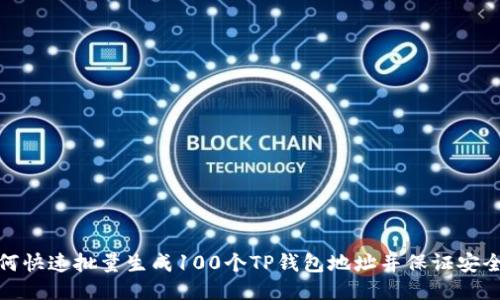 如何快速批量生成100个TP钱包地址并保证安全性