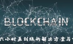   TP钱包闪兑：六小时未到账的解决方