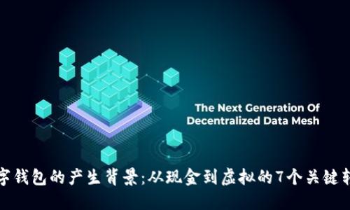 数字钱包的产生背景:从现金到虚拟的7个关键转变