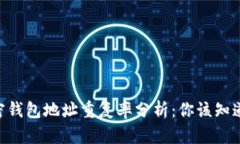 2023年加密钱包地址重复率分析：你该