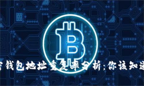 2023年加密钱包地址重复率分析:你该知道的5大风险