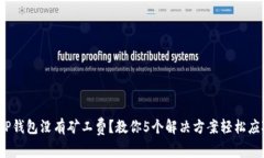  TP钱包没有矿工费？教你5个解决方案