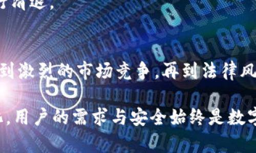   清退数字货币钱包的5个重要原因，你不能忽视！ / 

 guanjianci 数字货币钱包, 清退原因, 安全隐患, 监管政策 /guanjianci 

引言
近年来，随着区块链技术的普及与数字货币的兴起，数字货币钱包成为了越来越多人进行资产管理和交易的重要工具。然而，围绕数字货币钱包的风险和问题也逐渐显露，特别是在安全性和合规性方面。清退数字货币钱包的现象无疑引发了广泛的关注，许多人开始思考：为什么会出现这样的趋势？这背后有哪些原因？

1. 安全隐患频发
数字货币钱包作为资产存储和交易的平台，安全性是其根本要求。但近年来，频繁发生的黑客攻击、数据泄露等事件，不断带来用户的财产损失。许多数字货币钱包因为未能采取有效的安全措施，如完善的身份验证、加密技术等，而被迫清退。这不仅使投资者失去信心，也让相关平台付出了惨痛的代价。

例如，某些知名数字货币钱包曾遭遇过大规模的黑客攻击，导致大量用户资产被盗。随着用户开始意识到这些安全隐患，选择退出不再使用这些钱包的趋势日益明显。为了保护用户的资产，钱包服务提供商不得不采取清退措施，减少潜在的安全风险。

2. 监管政策日益严格
随着各国政府对数字货币市场的关注度加大，相关监管政策也在不断更新。许多国家开始要求数字货币钱包服务提供商遵循更加严格的合规要求。这包括对客户身份的严格审核、防范洗钱行为等。无法符合这些监管要求的钱包，一旦被发现，往往会被迫停止服务。

例如，在某些国家，监管机构已经开始对非法交易平台和数字货币钱包展开了严厉打击。在这种背景下，那些未能及时适应合规要求的钱包自然被清退，从而进一步导致行业的不稳定性。

3. 用户需求变化
随着技术的发展，用户对数字货币钱包的需求也在不断变化。过去，用户可能更看重钱包的易用性和可访问性，但如今，安全性和隐私保护显然变得更加重要。所以，许多原本流行的数字货币钱包由于未能及时更新技术，无法满足客户新兴的需求，从而失去了市场。

此外，用户对多样化服务的需求也在增加，如集成交易所功能、资产组合管理等。那些无法提供全面服务的钱包，更容易被用户抛弃，其他钱包由于能满足这些需求，自然会吸引用户选择。

4. 市场竞争加剧
数字货币市场的快速发展，催生了大量的新兴钱包。这些新平台往往具有更灵活的服务模式和更先进的技术，能够提供更为完善的用户体验。因此，在竞争日趋激烈的情况下，老牌数字货币钱包如果不能及时进行技术更新和市场策略的调整，就很容易被淘汰。为了提升整体市场竞争力，清退一些不合格的钱包成为了必然选择。

同时，一些新的钱包以极具吸引力的费率和服务，成功吸引用户的眼球，这也导致了旧钱包用户的流失，最终不得不选择清退策略。

5. 法律风险不可忽视
数字货币在法律框架下的地位仍然模糊，各国法律制度差异巨大。在一些国家，数字货币的交易受到了严格的限制或禁令，或是监管不明朗。这样一来，运营这些钱包的人面临巨大的法律风险，许多人因缺乏适当的法律支持而选择撤资或清退相关钱包。

尤其是在一些法律环境日趋严峻的地区，那些数字货币钱包由于面临可能遭到许多法律诉讼或处罚的风险，都会主动退出市场或者对用户账户进行清退。

总结
清退数字货币钱包的原因远不止于此。这一过程实际上反映了整个数字货币行业面临的多重挑战与机遇。从安全隐患到监管政策，从用户需求变化到激烈的市场竞争，再到法律风险的高昂代价，所有这些因素共同推动了一部分数字货币钱包向清退转变。作为用户，了解这些变化并提高警惕，将是保护自身资产的关键。

在未来的发展中，数字货币钱包也许会寻找新的出路，随着技术的不断进步和规管的全面落地，这一市场有可能会迎来新的曙光。无论市场如何变化，用户的需求与安全始终是数字货币钱包最重要的关注点。在做出选择时，不仅要关注品牌和知名度，也应仔细核实其合规与安全性能。
