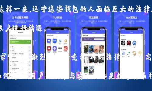   清退数字货币钱包的5个重要原因，你不能忽视！ / 

 guanjianci 数字货币钱包, 清退原因, 安全隐患, 监管政策 /guanjianci 

引言
近年来，随着区块链技术的普及与数字货币的兴起，数字货币钱包成为了越来越多人进行资产管理和交易的重要工具。然而，围绕数字货币钱包的风险和问题也逐渐显露，特别是在安全性和合规性方面。清退数字货币钱包的现象无疑引发了广泛的关注，许多人开始思考：为什么会出现这样的趋势？这背后有哪些原因？

1. 安全隐患频发
数字货币钱包作为资产存储和交易的平台，安全性是其根本要求。但近年来，频繁发生的黑客攻击、数据泄露等事件，不断带来用户的财产损失。许多数字货币钱包因为未能采取有效的安全措施，如完善的身份验证、加密技术等，而被迫清退。这不仅使投资者失去信心，也让相关平台付出了惨痛的代价。

例如，某些知名数字货币钱包曾遭遇过大规模的黑客攻击，导致大量用户资产被盗。随着用户开始意识到这些安全隐患，选择退出不再使用这些钱包的趋势日益明显。为了保护用户的资产，钱包服务提供商不得不采取清退措施，减少潜在的安全风险。

2. 监管政策日益严格
随着各国政府对数字货币市场的关注度加大，相关监管政策也在不断更新。许多国家开始要求数字货币钱包服务提供商遵循更加严格的合规要求。这包括对客户身份的严格审核、防范洗钱行为等。无法符合这些监管要求的钱包，一旦被发现，往往会被迫停止服务。

例如，在某些国家，监管机构已经开始对非法交易平台和数字货币钱包展开了严厉打击。在这种背景下，那些未能及时适应合规要求的钱包自然被清退，从而进一步导致行业的不稳定性。

3. 用户需求变化
随着技术的发展，用户对数字货币钱包的需求也在不断变化。过去，用户可能更看重钱包的易用性和可访问性，但如今，安全性和隐私保护显然变得更加重要。所以，许多原本流行的数字货币钱包由于未能及时更新技术，无法满足客户新兴的需求，从而失去了市场。

此外，用户对多样化服务的需求也在增加，如集成交易所功能、资产组合管理等。那些无法提供全面服务的钱包，更容易被用户抛弃，其他钱包由于能满足这些需求，自然会吸引用户选择。

4. 市场竞争加剧
数字货币市场的快速发展，催生了大量的新兴钱包。这些新平台往往具有更灵活的服务模式和更先进的技术，能够提供更为完善的用户体验。因此，在竞争日趋激烈的情况下，老牌数字货币钱包如果不能及时进行技术更新和市场策略的调整，就很容易被淘汰。为了提升整体市场竞争力，清退一些不合格的钱包成为了必然选择。

同时，一些新的钱包以极具吸引力的费率和服务，成功吸引用户的眼球，这也导致了旧钱包用户的流失，最终不得不选择清退策略。

5. 法律风险不可忽视
数字货币在法律框架下的地位仍然模糊，各国法律制度差异巨大。在一些国家，数字货币的交易受到了严格的限制或禁令，或是监管不明朗。这样一来，运营这些钱包的人面临巨大的法律风险，许多人因缺乏适当的法律支持而选择撤资或清退相关钱包。

尤其是在一些法律环境日趋严峻的地区，那些数字货币钱包由于面临可能遭到许多法律诉讼或处罚的风险，都会主动退出市场或者对用户账户进行清退。

总结
清退数字货币钱包的原因远不止于此。这一过程实际上反映了整个数字货币行业面临的多重挑战与机遇。从安全隐患到监管政策，从用户需求变化到激烈的市场竞争，再到法律风险的高昂代价，所有这些因素共同推动了一部分数字货币钱包向清退转变。作为用户，了解这些变化并提高警惕，将是保护自身资产的关键。

在未来的发展中，数字货币钱包也许会寻找新的出路，随着技术的不断进步和规管的全面落地，这一市场有可能会迎来新的曙光。无论市场如何变化，用户的需求与安全始终是数字货币钱包最重要的关注点。在做出选择时，不仅要关注品牌和知名度，也应仔细核实其合规与安全性能。
