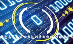 电脑版TP钱包与手机版TP钱包的区别分