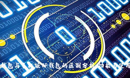 电脑版TP钱包与手机版TP钱包的区别分析:功能与使用体验解读