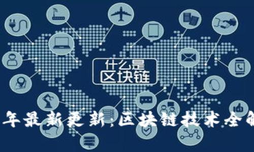 安卓狗狗钱包2023年最新更新:区块链技术全解析及安全使用指南