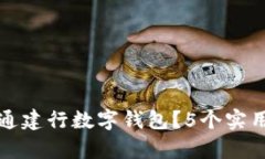 如何成功预约开通建行数字钱包？5个