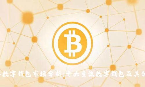2023年数字钱包市场分析:十大主流数字钱包及其优势对比
