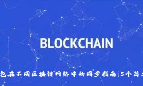 TP钱包在不同区块链网络中的同步指南:5个简单步骤