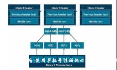 TP钱包注册指南：使用手机号注册的必