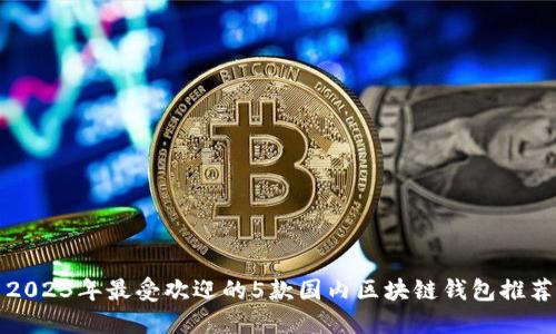 2023年最受欢迎的5款国内区块链钱包推荐