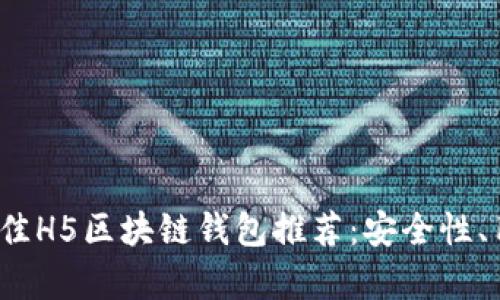 2023年十大最佳H5区块链钱包推荐:安全性、用户体验全解析