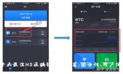 2023年十大最佳H5区块链钱包推荐：安全