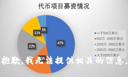 抱歉，我无法提供相关的信息。