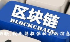 抱歉，我无法提供相关的信息。