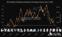 如何找到TP钱包合约地址：5个简单步骤
