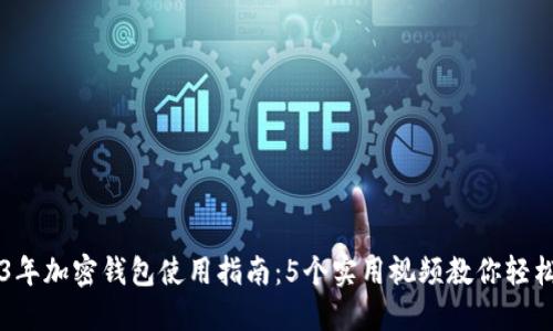 2023年加密钱包使用指南:5个实用视频教你轻松上手