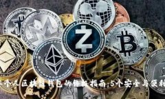 2023年个人区块链钱包的终极指南：5个