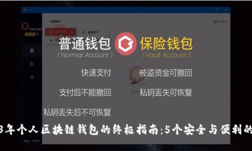 2023年个人区块链钱包的终极指南:5个安全与便利的选择