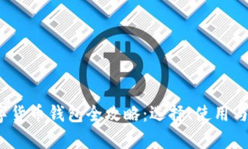 2023年数字货币钱包全攻略:选择、使用与安全性解析